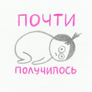 Почти получилось