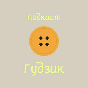 подкаст Ґудзик