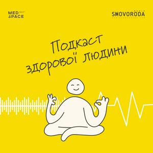 Подкаст здорової людини