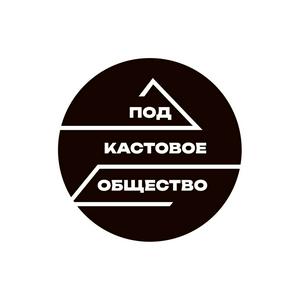 Подкастовое общество