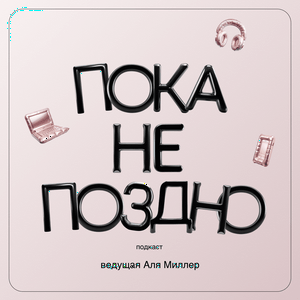 Пока не поздно