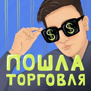 Пошла торговля