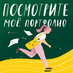 Посмотрите мое портфолио