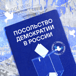 Посольство демократии в России