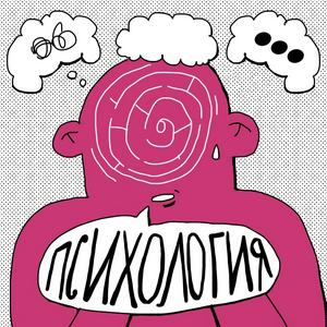 Психология с Александрой Яковлевой