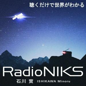 石川實RadioNIKS〜世界がわかるニュース＆エンターテインメント〜