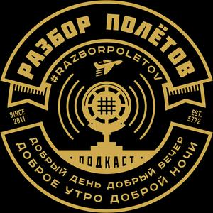 Разбор Полетов