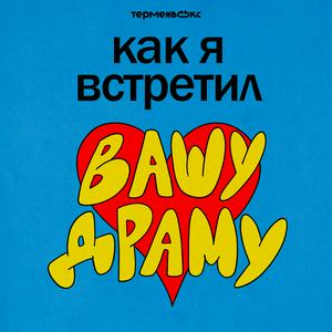 Как я встретил вашу драму
