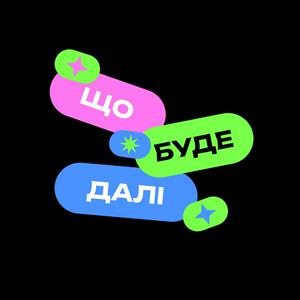 Що буде далі?