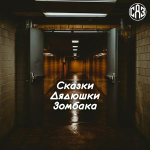 Сказки Дядюшки Зомбака