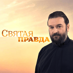 Святая Правда