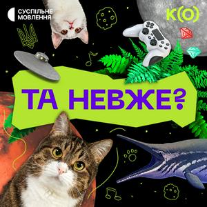 Та невже?