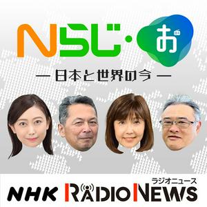 Nらじ・お～日本と世界のいま～　NHKラジオ「Nらじ」