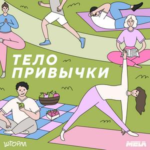 Тело привычки