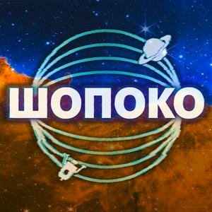 ШоПоКо