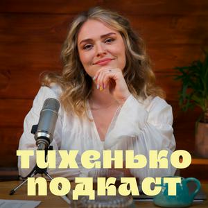 Тихенько-Подкаст