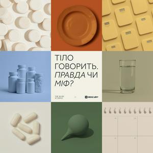 Тіло Говорить