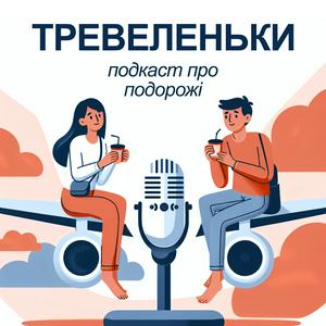 Тревеленьки