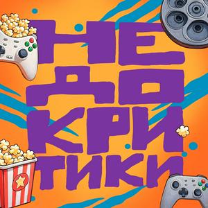 Недокритики