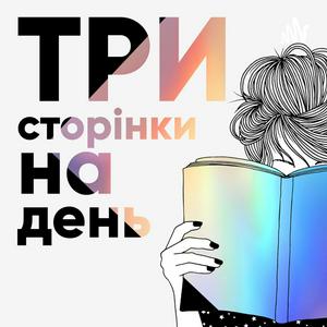 Три сторінки на день