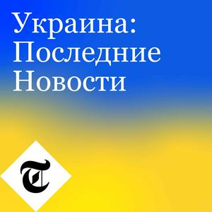 Украина: Последние Новости