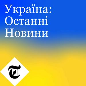 Україна: Останні Новини