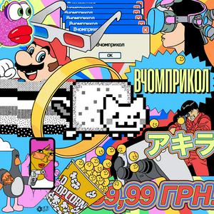 ВЧОМПРИКОЛ