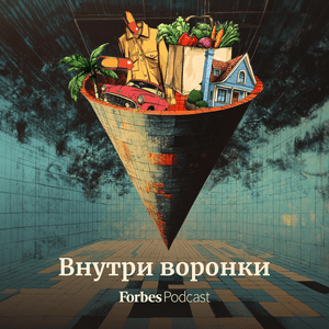 Внутри воронки