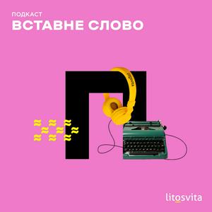 Вставне слово