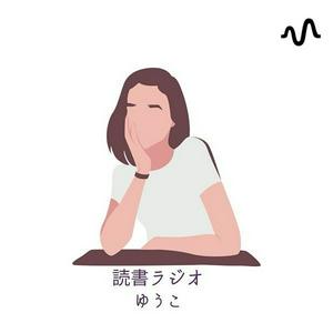 読書ラジオ