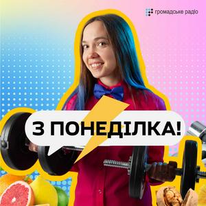 З понеділка!
