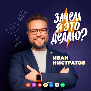 Зачем я это делаю?