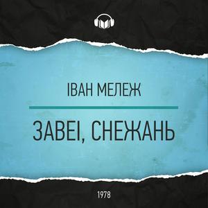 Завеі, снежань