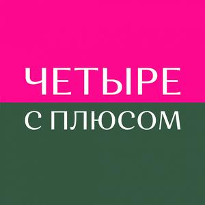 Женский подкаст Четыре с плюсом