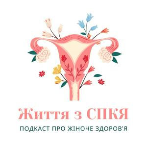 Життя з СПКЯ